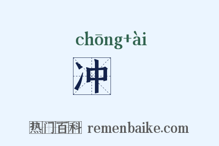 冲阸是什么意思的图片